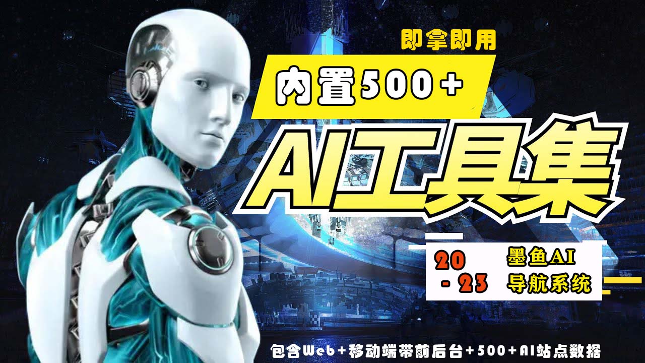 最新500+国内外AI工具墨鱼AI导航系统源码 小白也能即拿即用(源码+教程)-WP博客 - HK.工作室