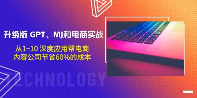 升级版GPT、MJ和电商实战，从1~10深度应用帮电商、内容公司节省60%的成本-WP博客 - HK.工作室