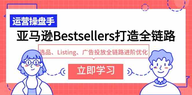 亚马逊Bestsellers打造全链路，选品、Listing、广告投放全链路进阶优化-WP博客 - HK.工作室