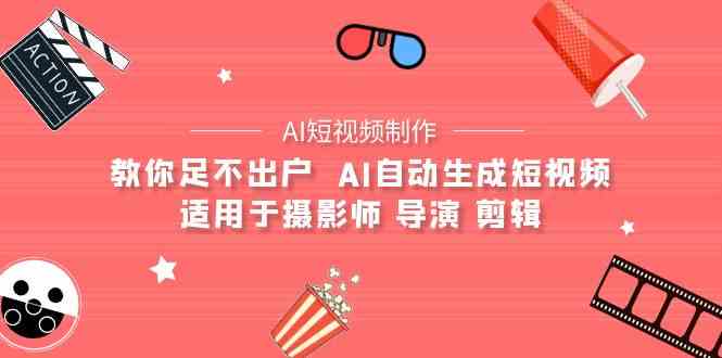 【AI短视频制作】教你足不出户  AI自动生成短视频 适用于摄影师 导演 剪辑-WP博客 - HK.工作室